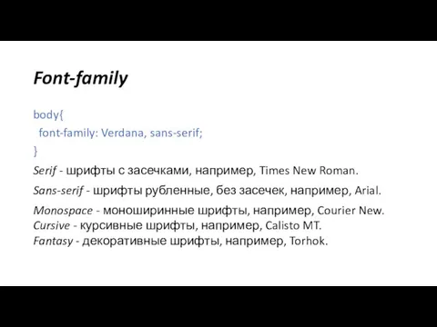 Font-family body{ font-family: Verdana, sans-serif; } Serif - шрифты с засечками,