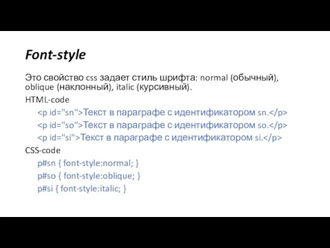 Font-style Это свойство css задает стиль шрифта: normal (обычный), oblique (наклонный),