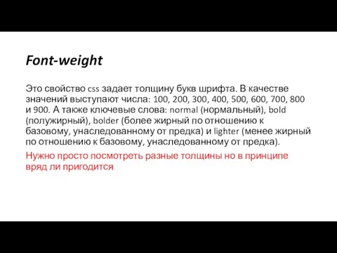 Font-weight Это свойство css задает толщину букв шрифта. В качестве значений