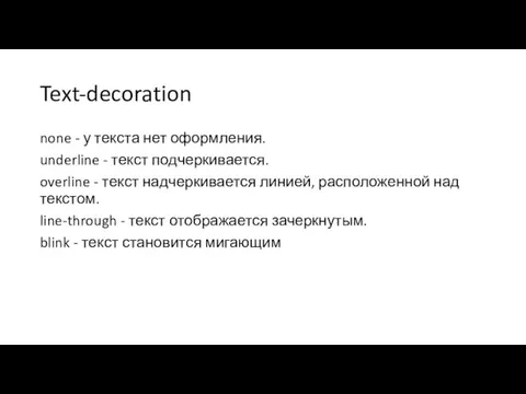 Text-decoration none - у текста нет оформления. underline - текст подчеркивается.