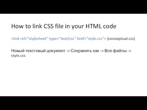 How to link CSS file in your HTML code (conceptual.css) Новый