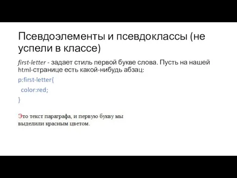 Псевдоэлементы и псевдоклассы (не успели в классе) first-letter - задает стиль