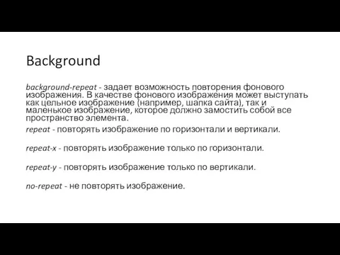 Background background-repeat - задает возможность повторения фонового изображения. В качестве фонового