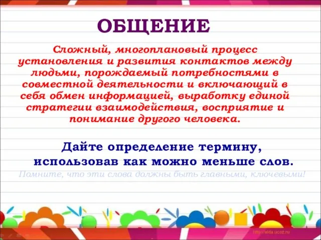 ОБЩЕНИЕ Сложный, многоплановый процесс установления и развития контактов между людьми, порождаемый