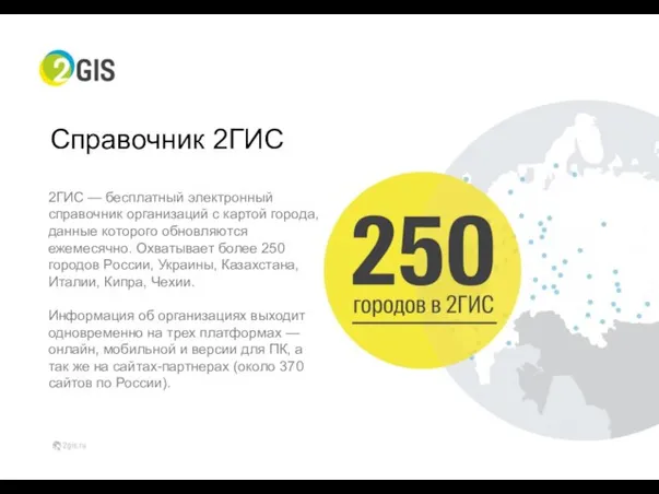 Справочник 2ГИС 2ГИС — бесплатный электронный справочник организаций с картой города,