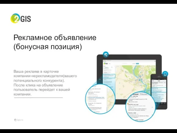 Рекламное объявление (бонусная позиция) Ваша реклама в карточке компании-нерекламодателя(вашего потенциального конкурента).