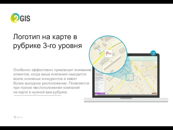 Логотип на карте в рубрике 3-го уровня Особенно эффективно привлекает внимание
