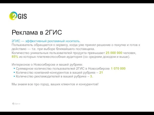 Реклама в 2ГИС 2ГИС — эффективный рекламный носитель. Пользователь обращается к