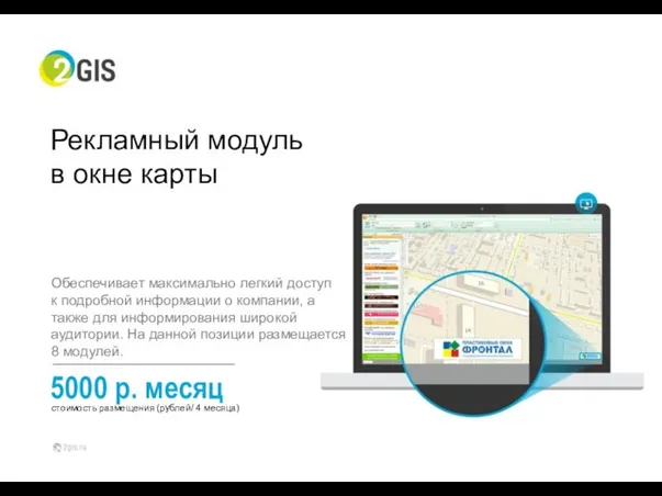 5000 р. месяц Рекламный модуль в окне карты Обеспечивает максимально легкий