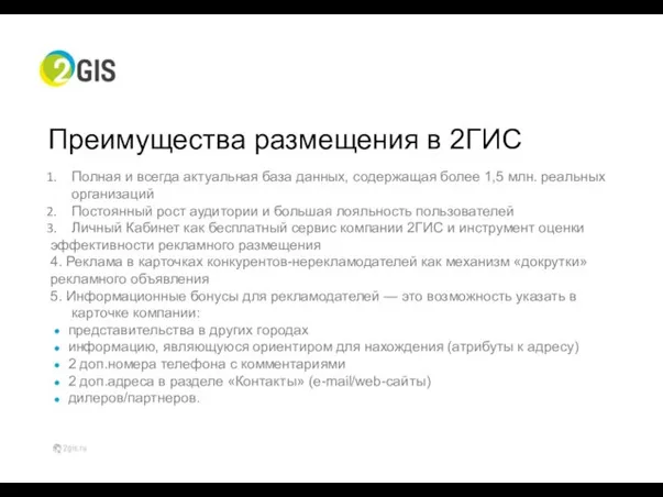 Так вы сможете эффективно выделиться среди конкурентов Преимущества размещения в 2ГИС