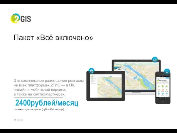 2400рублей/месяц стоимость размещения (рублей/ 4 месяца) Пакет «Всё включено» Это комплексное