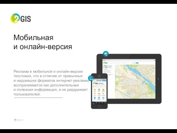 Мобильная и онлайн-версия Реклама в мобильной и онлайн-версии текстовая, что в