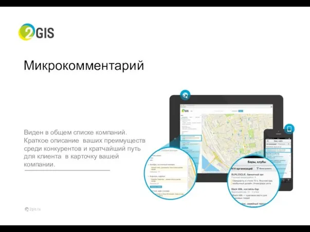 Микрокомментарий Виден в общем списке компаний. Краткое описание ваших преимуществ среди