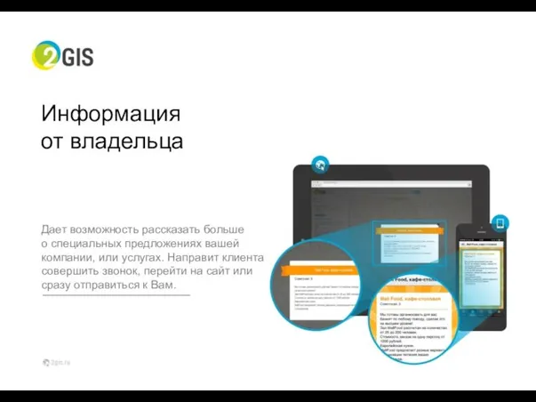 Информация от владельца Дает возможность рассказать больше о специальных предложениях вашей