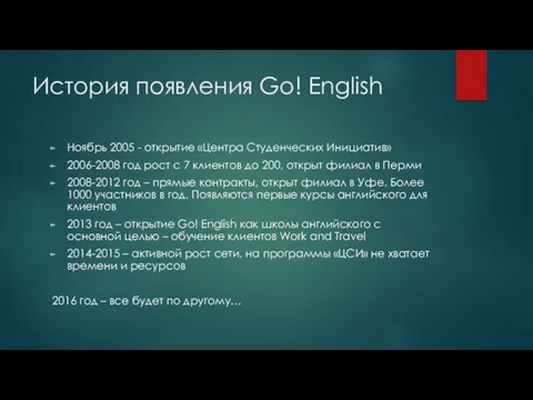 История появления Go! English Ноябрь 2005 - открытие «Центра Студенческих Инициатив»