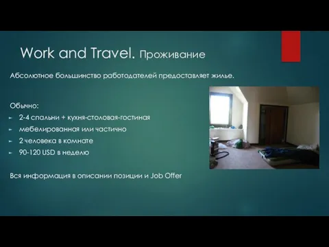 Work and Travel. Проживание Абсолютное большинство работодателей предоставляет жилье. Обычно: 2-4