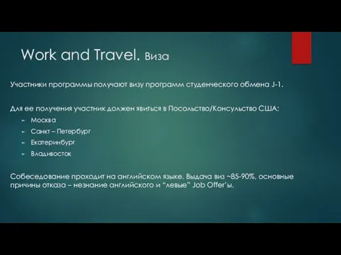 Work and Travel. Виза Участники программы получают визу программ студенческого обмена