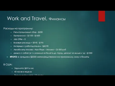 Work and Travel. Финансы Расходы на программу: Регистрационный сбор - $200