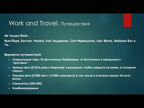 Work and Travel. Путешествия Не только Work… Нью-Йорк, Бостон, Чикаго, Лос-Анджелес,