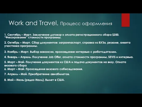 Work and Travel. Процесс оформления 1. Сентябрь – Март. Заключение договор