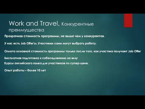 Work and Travel. Конкурентные преимущества Прозрачная стоимость программы, не выше чем