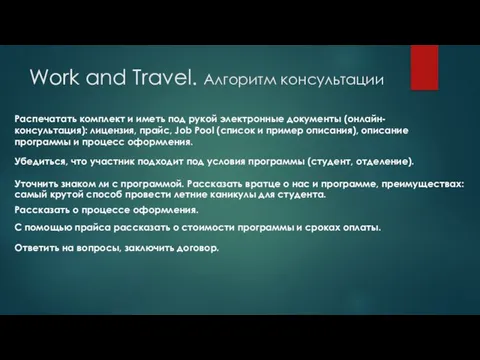 Work and Travel. Алгоритм консультации Распечатать комплект и иметь под рукой