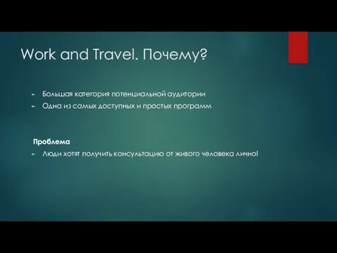 Work and Travel. Почему? Большая категория потенциальной аудитории Одна из самых