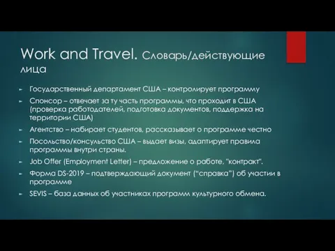 Work and Travel. Словарь/действующие лица Государственный департамент США – контролирует программу