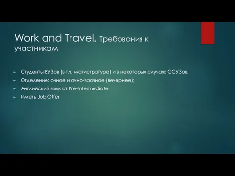 Work and Travel. Требования к участникам Студенты ВУЗов (в т.ч. магистратура)