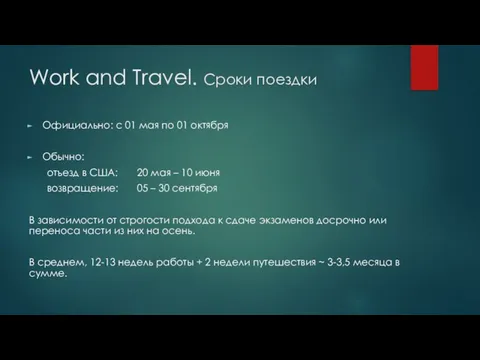 Work and Travel. Сроки поездки Официально: с 01 мая по 01