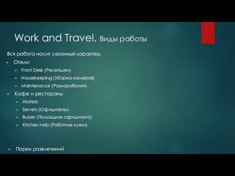 Work and Travel. Виды работы Вся работа носит сезонный характер. Отели: