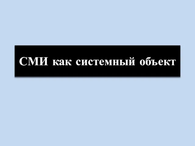 СМИ как системный объект