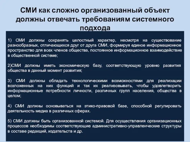 СМИ как сложно организованный объект должны отвечать требованиям системного подхода 1)