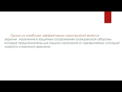 Одним из наиболее эффективных мероприятий является укрытие населения в защитных сооружениях