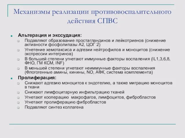 Механизмы реализации противовоспалительного действия СПВС Альтерация и экссудация: Подавляют образование простагландинов