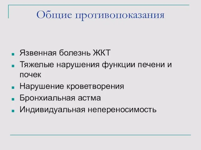 Общие противопоказания Язвенная болезнь ЖКТ Тяжелые нарушения функции печени и почек