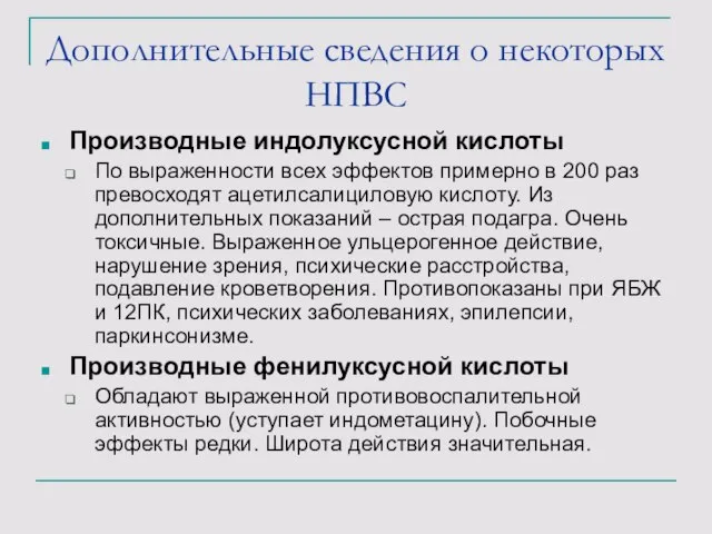 Дополнительные сведения о некоторых НПВС Производные индолуксусной кислоты По выраженности всех