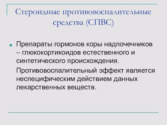 Стероидные противовоспалительные средства (СПВС) Препараты гормонов коры надпочечников – глюкокортикоидов естественного