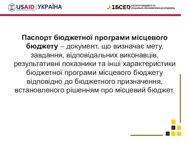 Паспорт бюджетної програми місцевого бюджету – документ, що визначає мету, завдання,