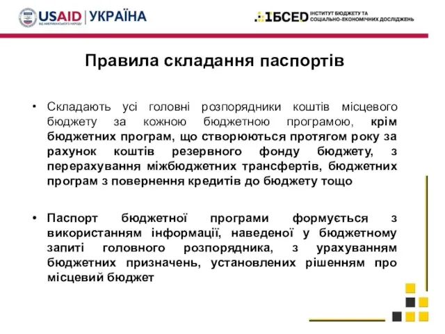 Правила складання паспортів Складають усі головні розпорядники коштів місцевого бюджету зa