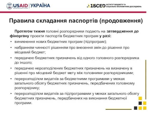 Правила складання паспортів (продовження) Протягом тижня головні розпорядники подають на затвердження