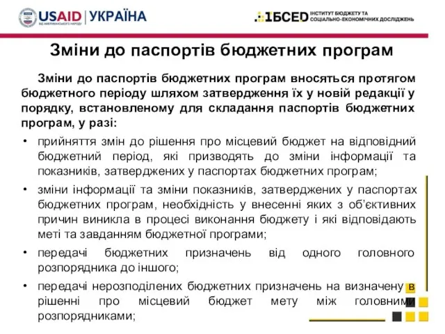 Зміни до паспортів бюджетних програм Зміни до паспортів бюджетних програм вносяться