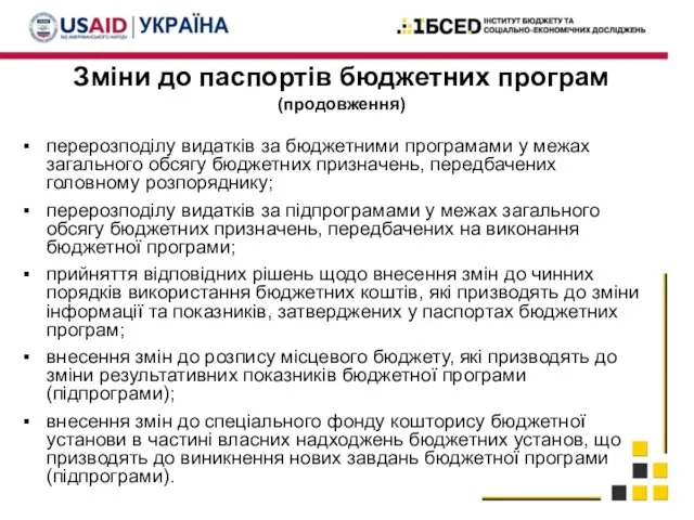 Зміни до паспортів бюджетних програм (продовження) перерозподілу видатків за бюджетними програмами