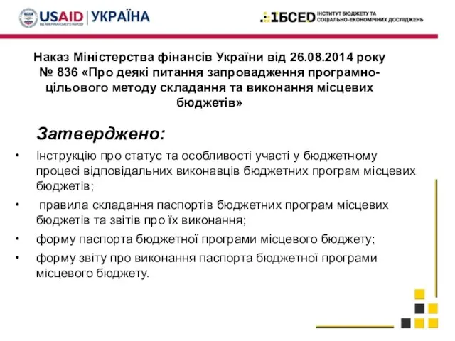 Наказ Міністерства фінансів України від 26.08.2014 року № 836 «Про деякі