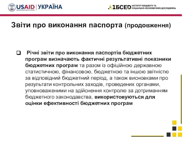 Звіти про виконання паспорта (продовження) Річні звіти про виконання паспортів бюджетних