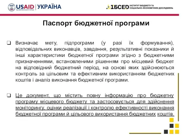 Паспорт бюджетної програми Визначає мету, підпрограми (у разі їх формування), відповідальних