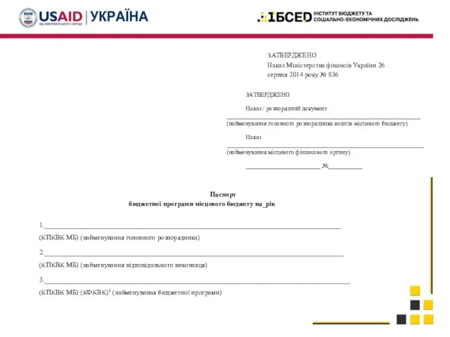 ЗАТВЕРДЖЕНО Наказ Міністерства фінансів України 26 серпня 2014 року № 836