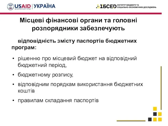 Місцеві фінансові органи та головні розпорядники забезпечують відповідність змісту паспортів бюджетних