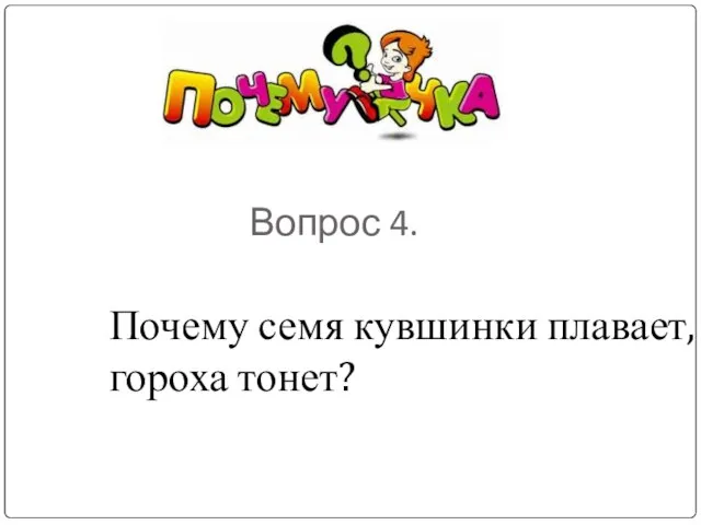 Вопрос 4. Почему семя кувшинки плавает, а гороха тонет?