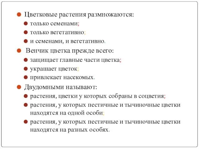 Цветковые растения размножаются: только семенами; только вегетативно; и семенами, и вегетативно.